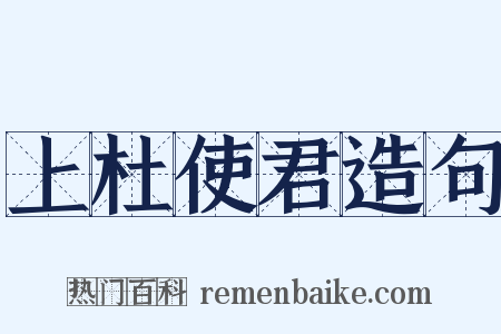 上杜使君造句是什么意思的图片
